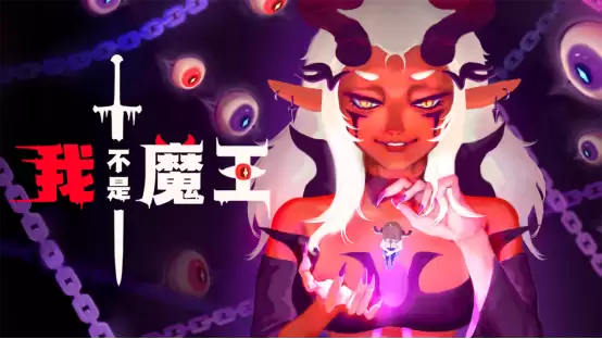 我不是魔王试玩上线：双平台首发，多人弹幕射击盛宴开启