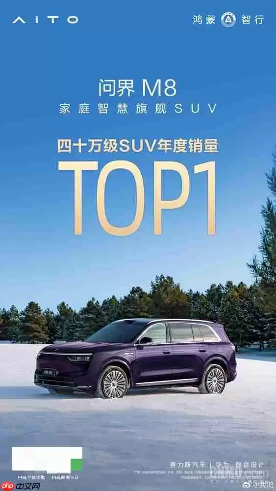 问界M8荣膺2025年40万级SUV销量第一 交付超15万台