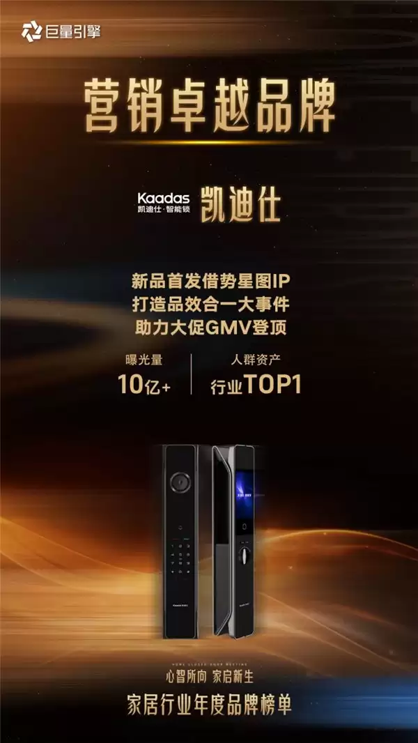 Kaadas 凯迪仕获家居行业 “营销卓越品牌”，树立智能锁行业新标杆
