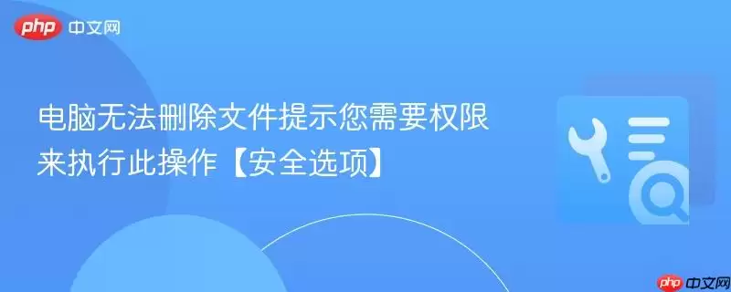 电脑无法删除文件提示您需要权限来执行此操作【安全选项】