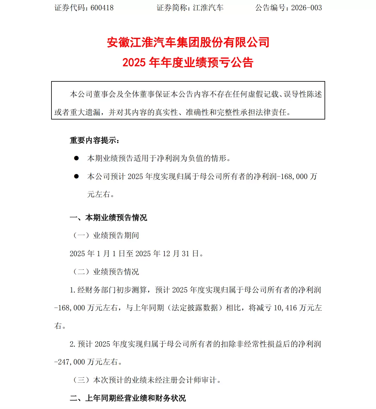 江淮汽车:预计2025年净亏损16.8亿元左右