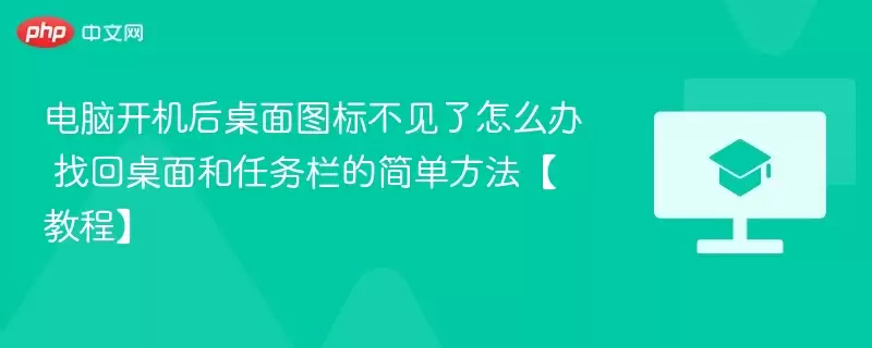 电脑开机后桌面图标不见了怎么办 找回桌面和任务栏的简单方法【教程】 - 娱乐网