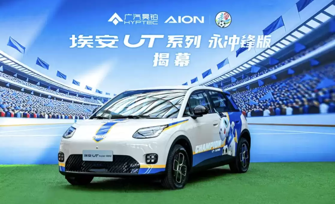 广汽埃安 UT 永冲锋版系列车型上市:融入“永州蓝”足球队元素,8.68 万元起