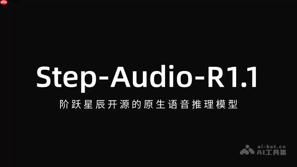 Step-Audio-R1.1— 阶跃星辰开源的原生语音推理模型