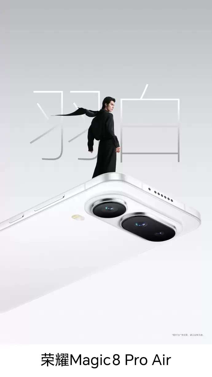 荣耀 Magic8 Pro Air 手机主要参数曝光，1 月 19 日发布