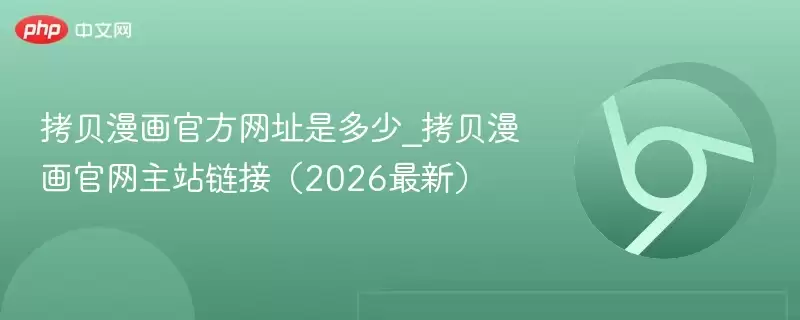 拷贝漫画最新官方访问地址是多少_拷贝漫画正式主站链接(2026最新) - 游乐网
