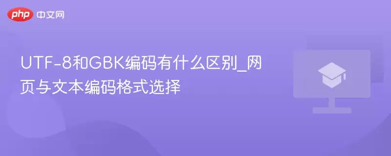 UTF-8和GBK编码有什么区别_网页与文本编码格式选择 - 游乐网
