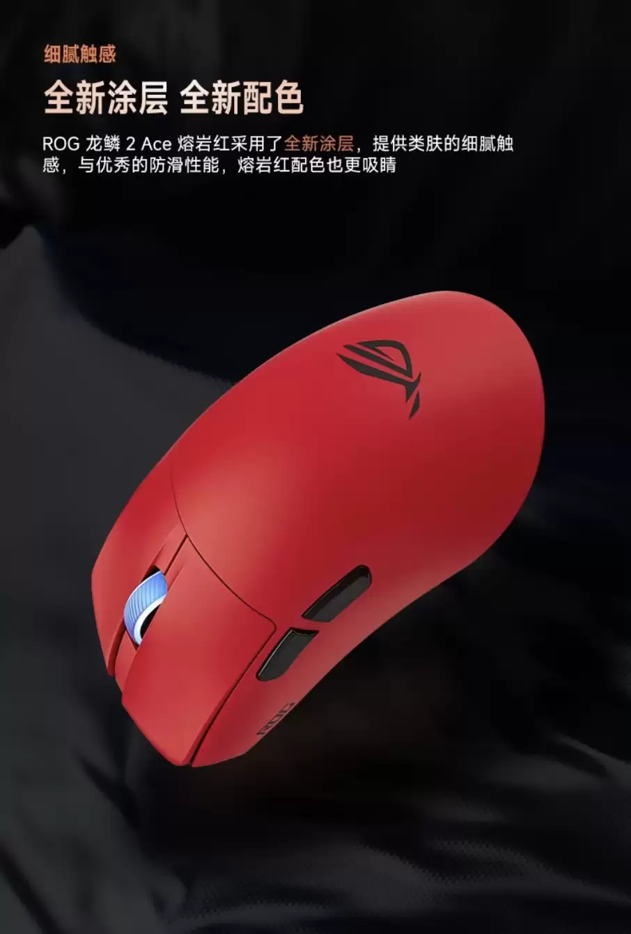 华硕 ROG 龙鳞 2 Ace 鼠标熔岩红版开售,到手价 1039 元