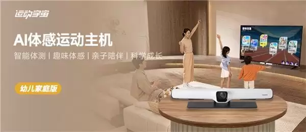 小米有品众筹首发：运动宇宙AI体感主机幼儿家庭版，引领家庭智能运动新潮流