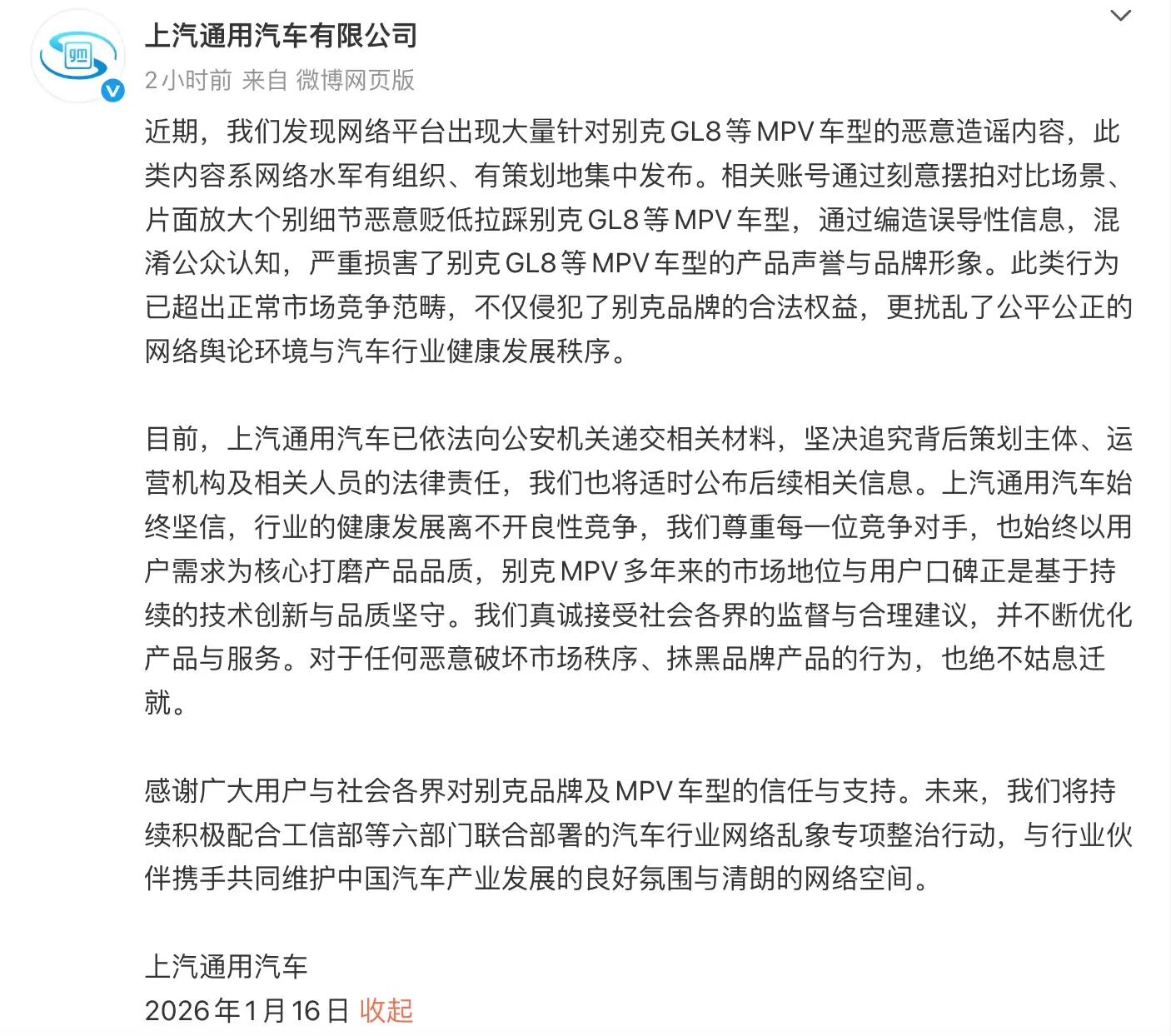 上汽通用：网络水军恶意贬低拉踩别克GL8等MPV 已报警