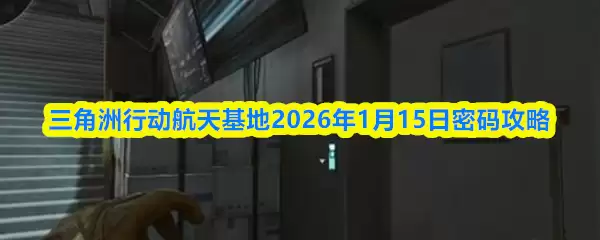 三角洲行动航天基地2026年1月15日密码攻略