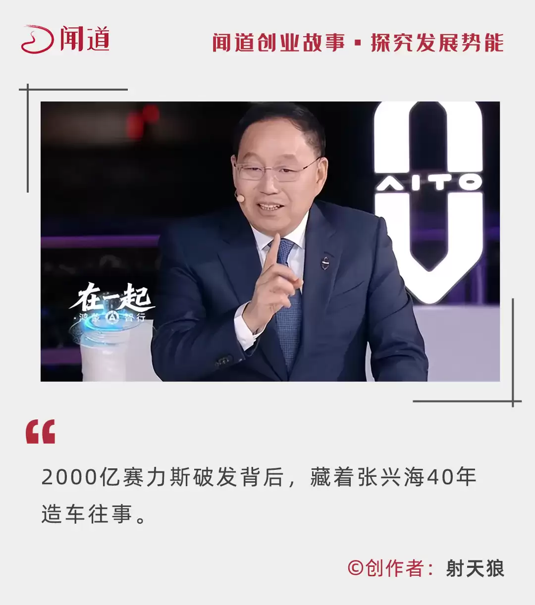 张兴海40年造车往事,2000亿赛力斯上市首日破发