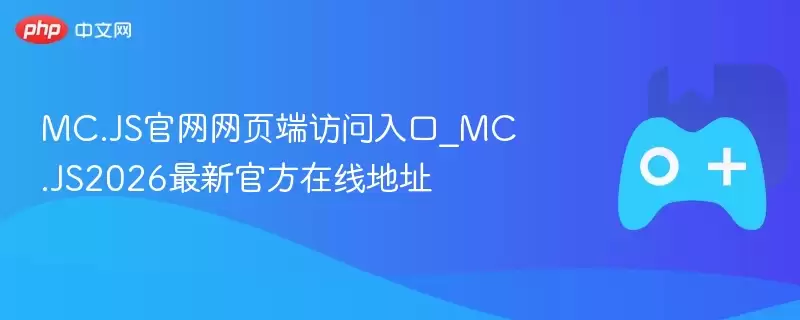 MC.JS正式网页端访问入口_MC.JS2026最新最新在线地址 - 游乐网