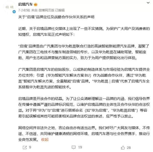 启境汽车澄清不实传闻:与华为乾崑合作但非华为启境