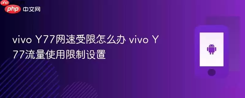 vivo+Y77%E7%BD%91%E9%80%9F%E5%8F%97%E9%99%90%E6%80%8E%E4%B9%88%E5%8A%9E+vivo+Y77%E6%B5%81%E9%87%8F%E4%BD%BF%E7%94%A8%E9%99%90%E5%88%B6%E8%AE%BE%E7%BD%AE