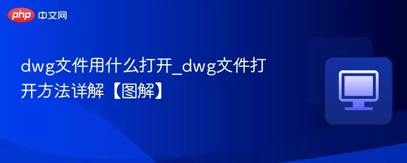 dwg文件用什么打开_dwg文件打开方法详解【图解】 - 游乐网