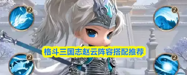 格斗三国志赵云阵容搭配推荐