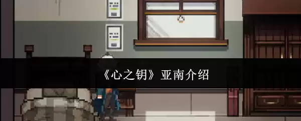 《心之钥》亚南介绍