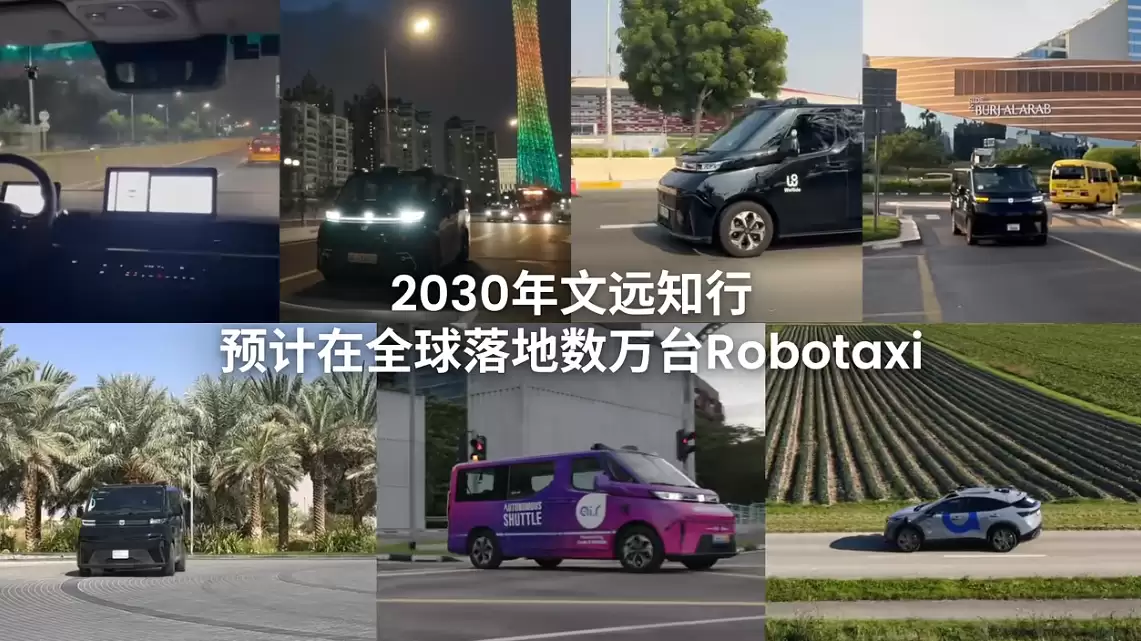 文远知行全球 Robotaxi 车队突破千辆,已在广州、北京实现纯无人运营