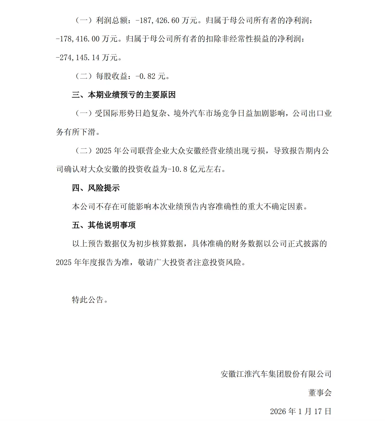 江淮汽车:预计2025年净亏损16.8亿元左右