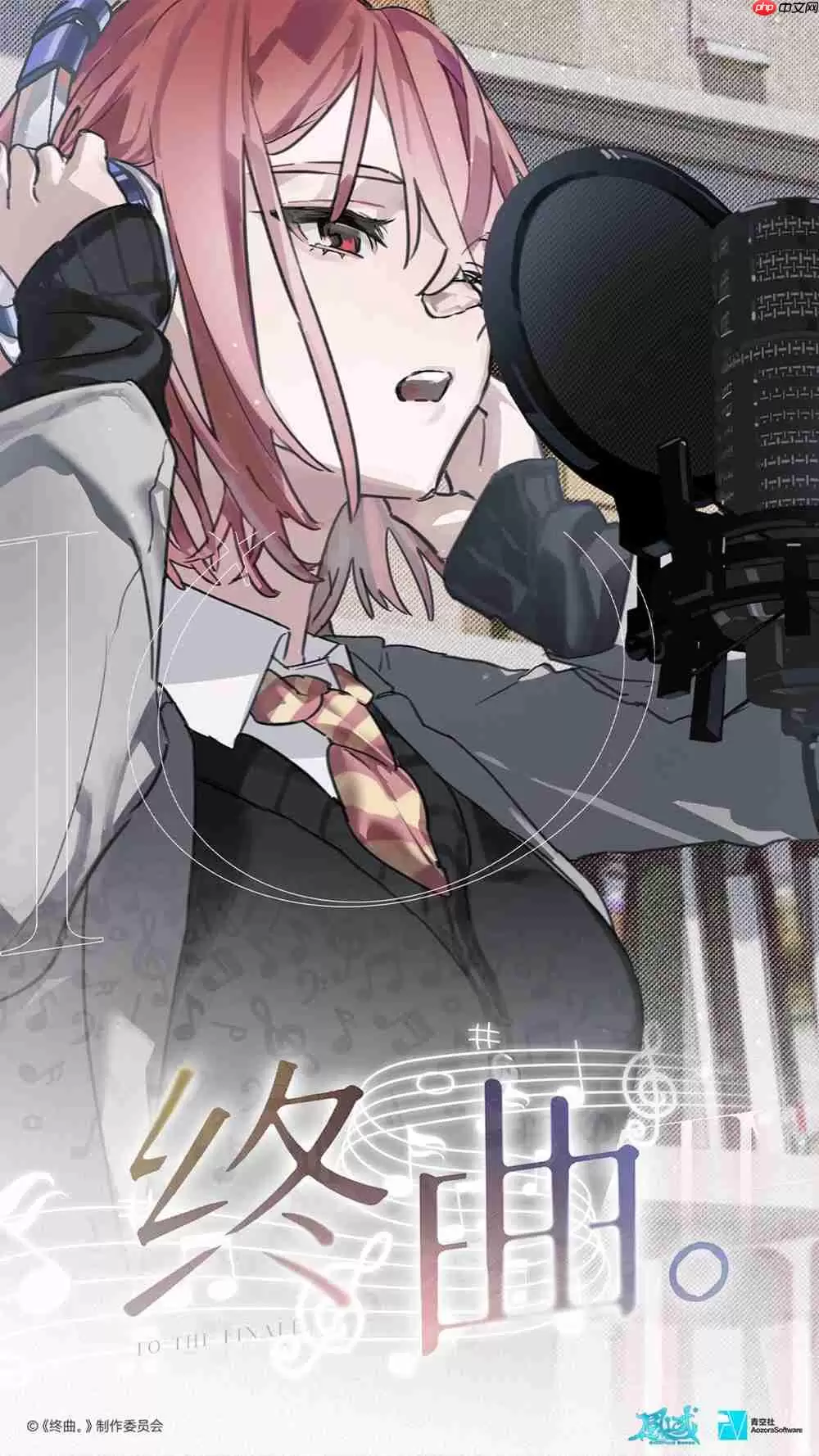 请和我组乐队吧！音乐题材Gal《终曲。》现已上线！