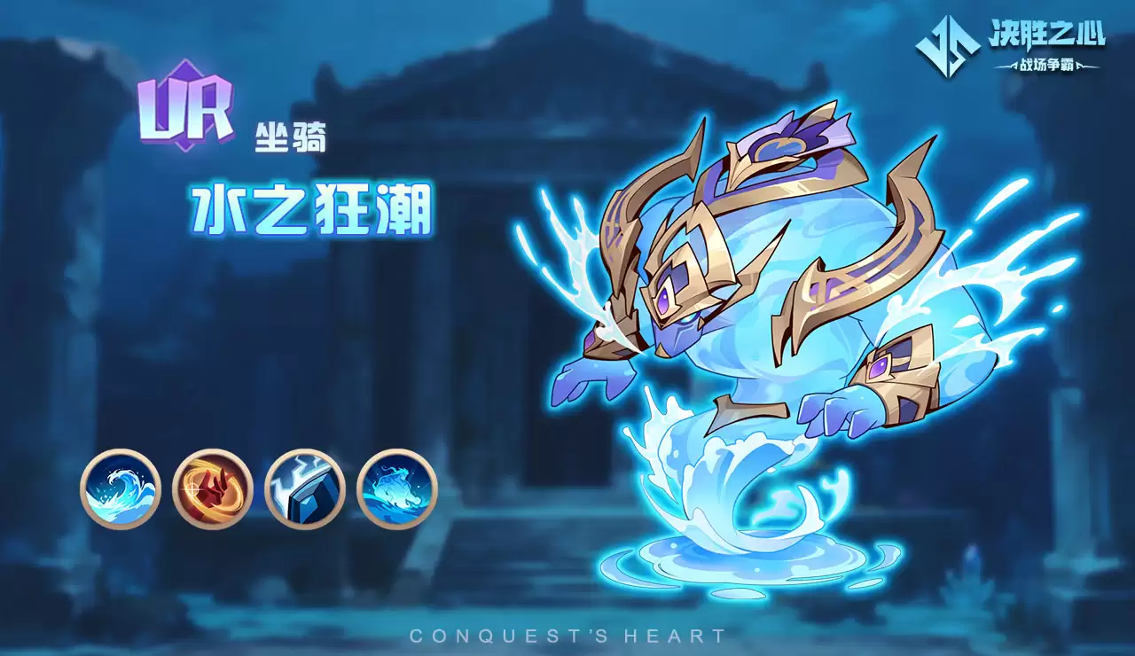 《决胜之心》UR坐骑水之狂潮技能介绍