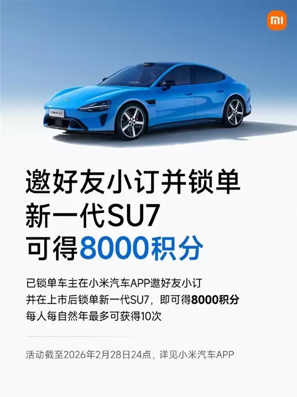 雷军直播官宣SU7车主邀友赢积分活动