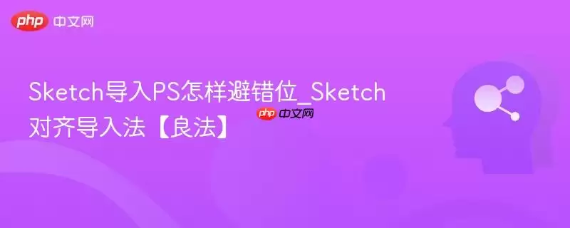 Sketch导入PS怎样避错位_Sketch对齐导入法【良法】