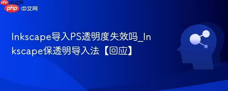Inkscape导入PS透明度失效吗_Inkscape保透明导入法【回应】