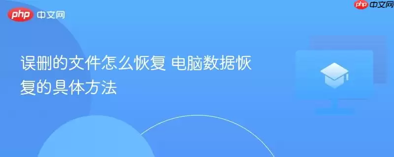 误删的文件怎么恢复 电脑数据恢复的具体方法