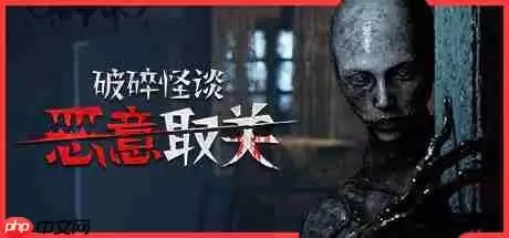 《破碎怪谈：恶意取关》正式推出 系列新作恐怖冒险