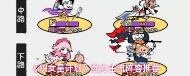 《织女星计划》强力主流阵容推荐