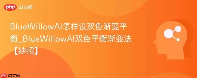 BlueWillowAI怎样设双色渐变平衡_BlueWillowAI双色平衡渐变法【妙招】