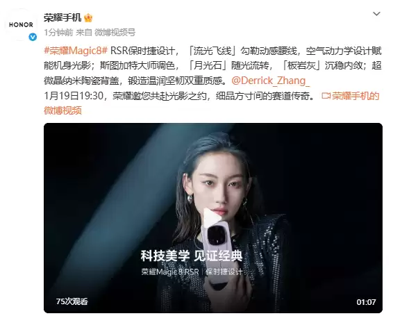 荣耀Magic8 RSR保时捷设计1月19日发布：顶配影像旗舰登场