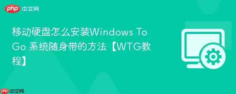 移动硬盘怎么安装Windows To Go 系统随身带的方法【WTG教程】