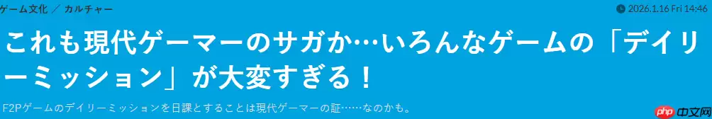 玩家吐槽每天忙于应付F2P游戏日常任务 当下玩家常态引共鸣