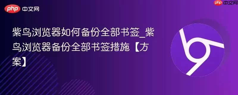 紫鸟浏览器如何备份全部书签_紫鸟浏览器备份全部书签措施【方案】