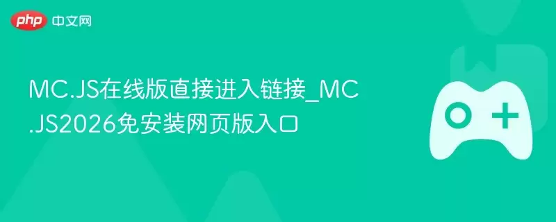 MC.JS在线版直接进入链接_MC.JS2026免安装网页版入口 - 游乐网