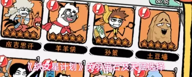 《织女星计划》关羽宝石及天赋选择