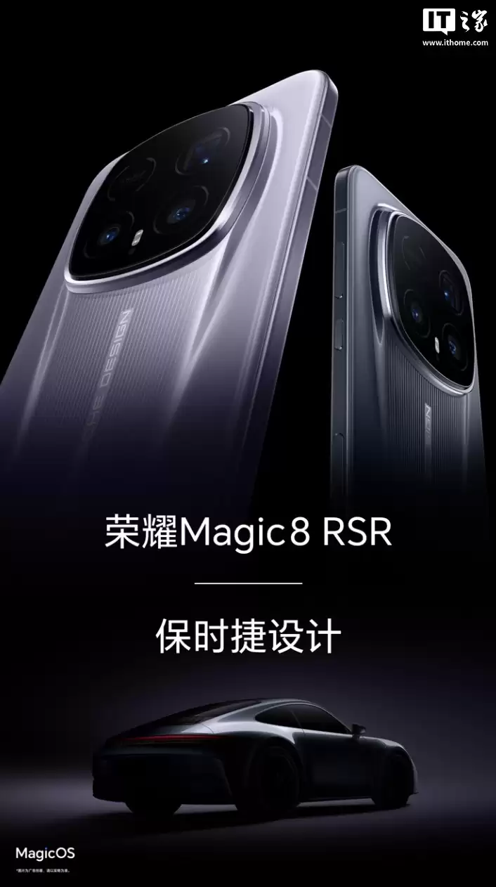 双至尊：荣耀 Magic8 RSR 保时捷设计官宣搭载第五代骁龙 8 至尊版、24GB LPDDR5X 至尊版