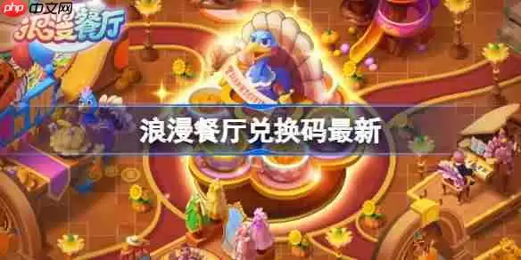 浪漫餐厅兑换码1.5-浪漫餐厅1月5日兑换码2026