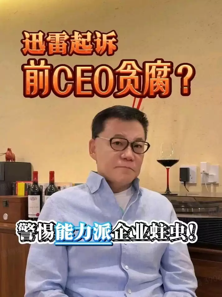 李国庆谈“迅雷再起诉前 CEO 陈磊”:最恨内部贪腐和办公室恋情