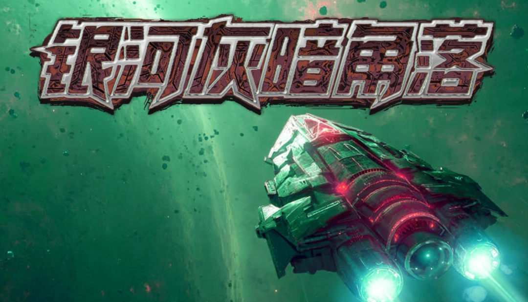 愣头青上太空惨遭斩杀线，打黑工捡破烂拼出大舰队