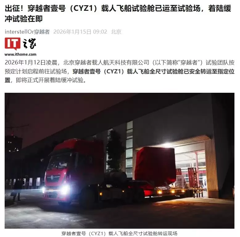 穿越者壹号试验舱完成系统测试 将开展云感着陆综合验证