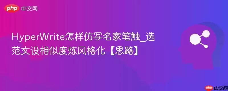 HyperWrite怎样仿写名家笔触_选范文设相似度炼风格化【思路】