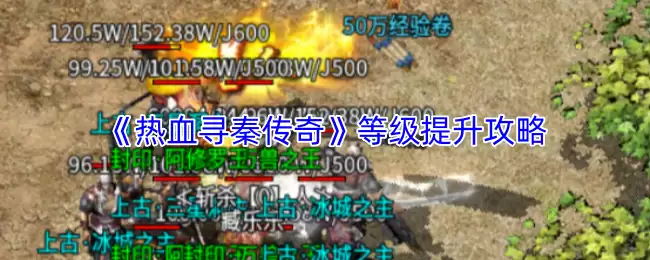 《热血寻秦传奇》等级提升攻略