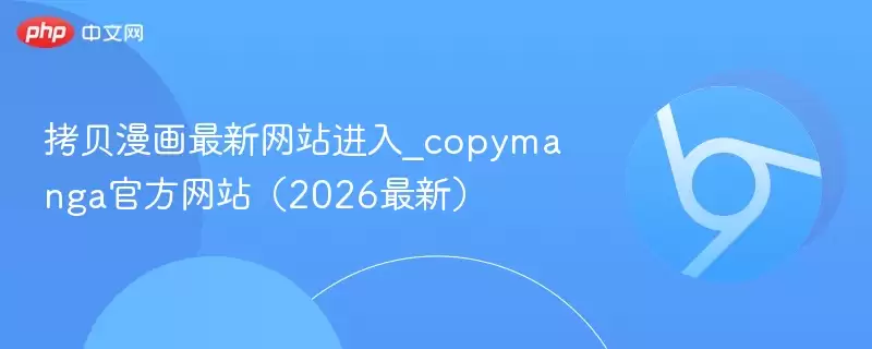 拷贝漫画最新 进入_copymanga游戏（2026最新） - 游乐网