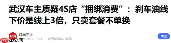 凯迪拉克车主遭4S店捆绑消费 刹车油更换费用达1460元