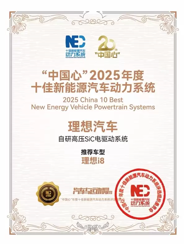 理想i8首搭 理想自研高压SiC电驱成年度十佳新能源汽车动力系统