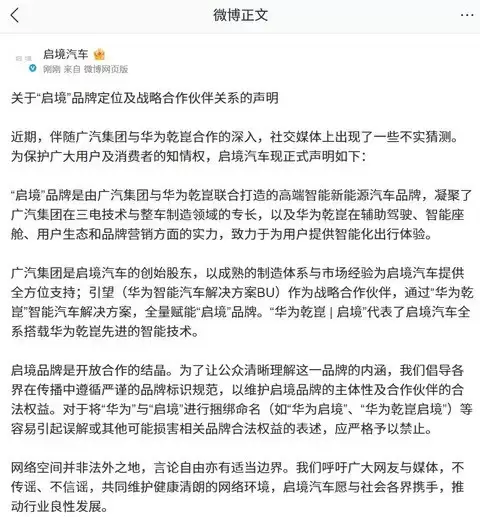 启境汽车澄清品牌定位:广汽与华为乾崑共筑高端智电新生态